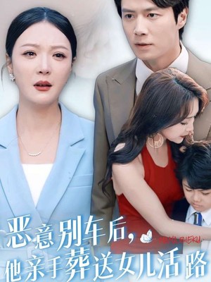 恶意别车后，他亲手葬送女儿活路