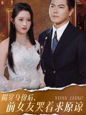 揭穿身份后，前女友哭着求原谅