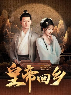 皇帝回乡