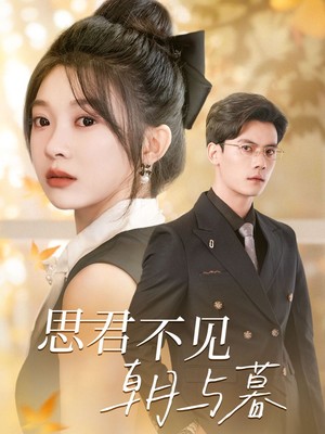 思君不见朝与暮