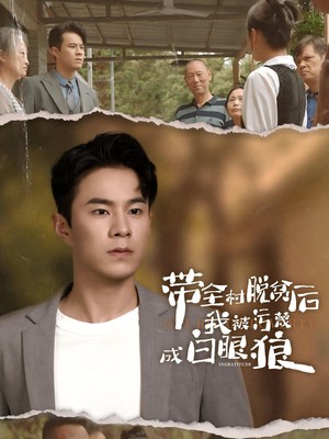 带全村脱贫后我被污蔑成白眼狼