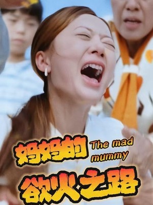 妈妈的浴火之路