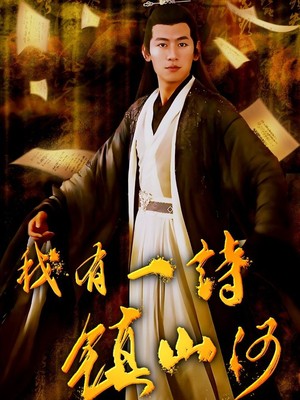 我有一诗镇山河