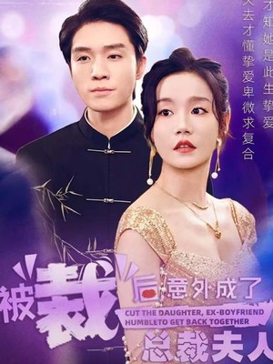 被裁后，意外成了总裁夫人