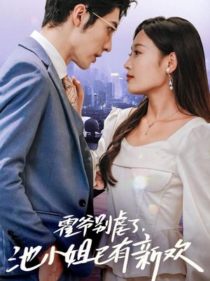 霍爷别虐了池小姐已有新欢