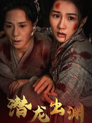 新版：潜龙出渊