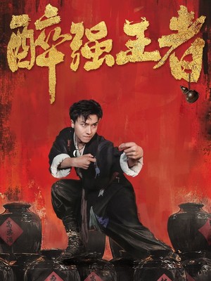 醉强王者