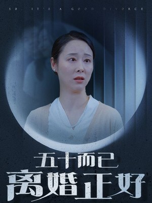 五十而已离婚正好