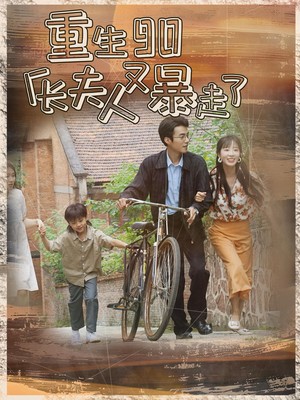 重生90厂长夫人又暴走了