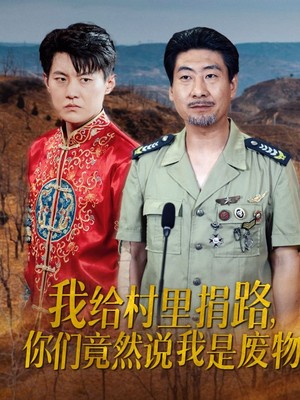 我给村里捐路你们竟然说我是废物