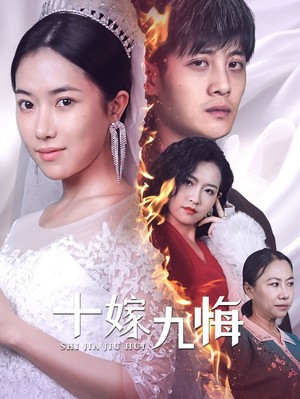 十嫁九悔