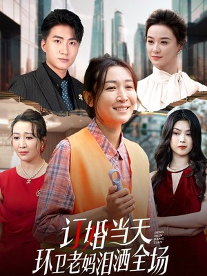 订婚当天环卫老妈泪洒全场