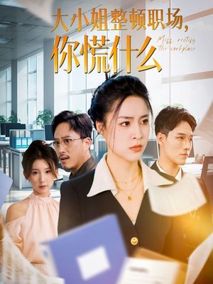 大小姐整顿职场，你慌什么