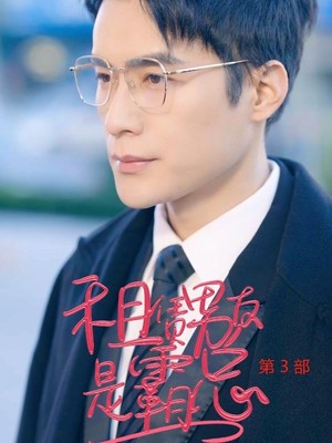 租凭男友是霸总第3部