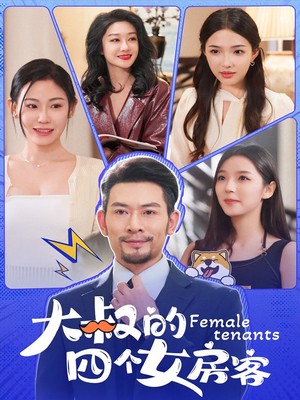 大叔的四个女房客