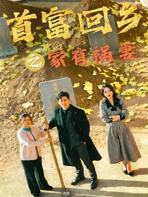 首富回乡之家有祸妻