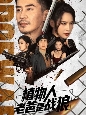 植物人老爸是战狼