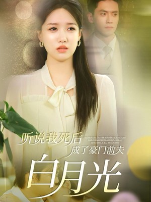 听说我死后成了豪门前夫白月光