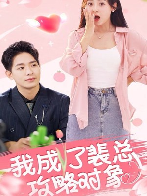 我成了裴总攻略对象