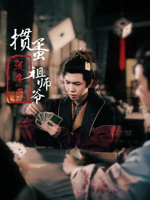 掼蛋祖师爷张多乐