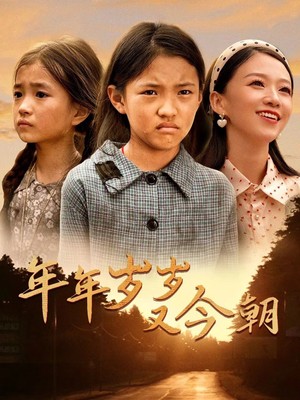 年年岁岁又今朝