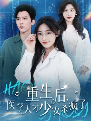 重生后医学天才少女杀疯了