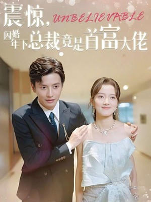 震惊，闪婚年下总裁竟是首富大佬