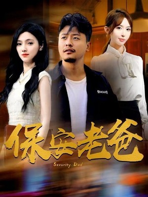 保安老爸