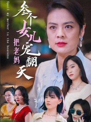 三个女儿把老妈宠翻天