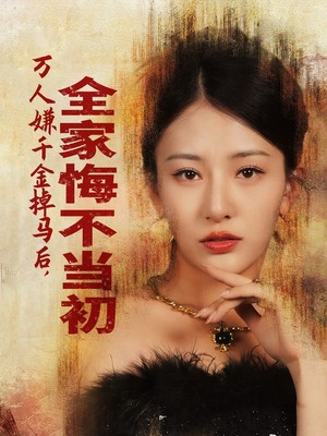 万人嫌千金掉马后，全家悔不当初