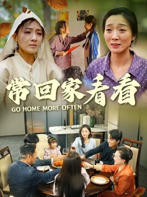 常回家看看