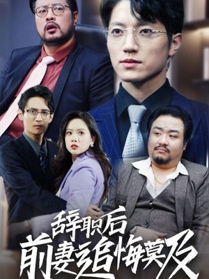 辞职后前妻追悔莫及