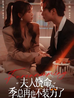 夫人饶命季总再也不装穷