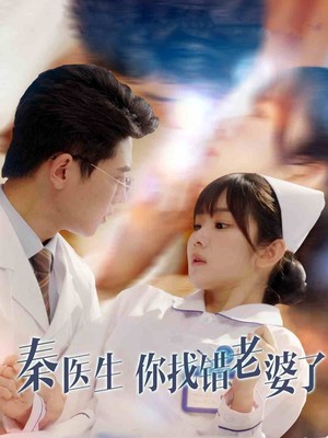 秦医生你找错老婆了