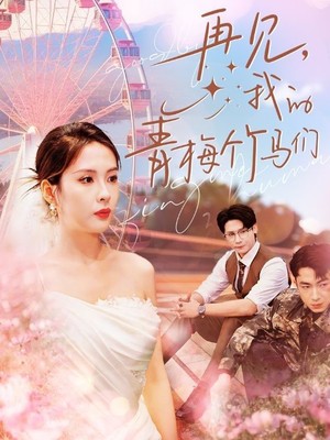 再见我的青梅竹马们