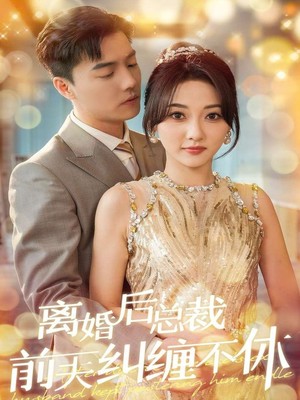 离婚后总裁前夫纠缠不休