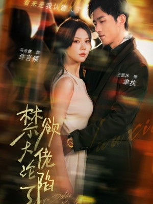 禁欲大佬沦陷了