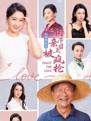 人约黄昏后，我在相亲节目上被疯抢