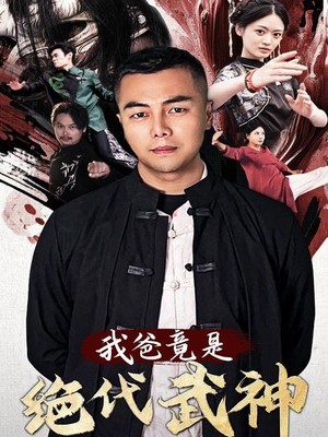 我爸竟是绝代武神