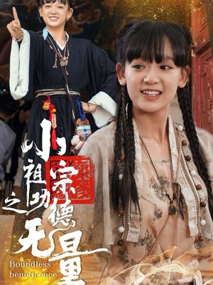 小祖宗之功德无量