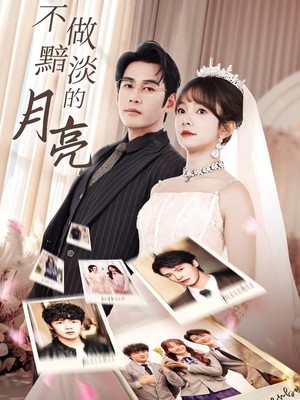 不做黯淡的月亮