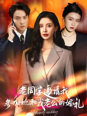 老同学邀请我参加她和我老公的婚礼