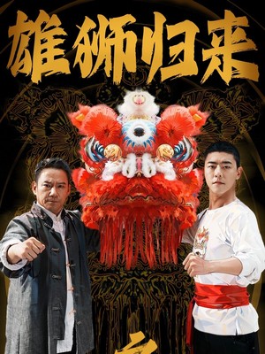 雄狮归来之薪火相传