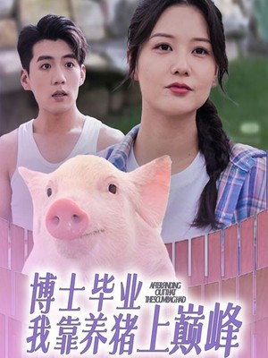 博士毕业我靠养猪上巅峰