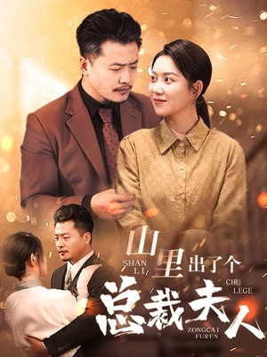 山里出了个总裁夫人