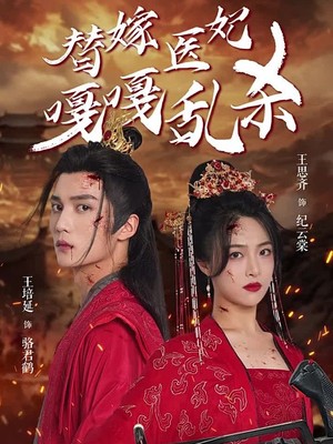 替嫁医妃嘎嘎乱杀