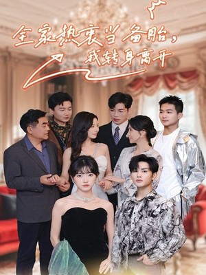 全家热衷当备胎，我转身离开