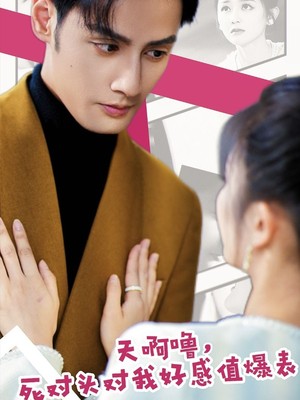 天啊噜，死对头对我好感值爆表