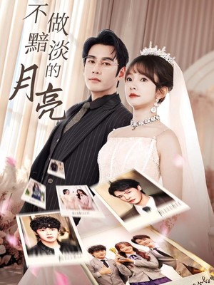 不做黯淡的月亮
