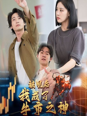 被甩后我成了牛市之神